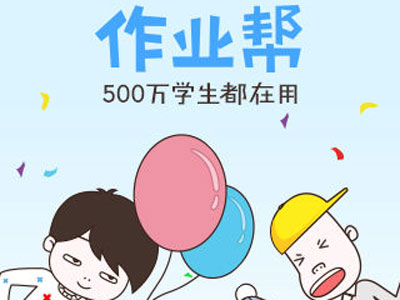 百度出手，“作業(yè)幫”怎么突破難搞的在線K12？