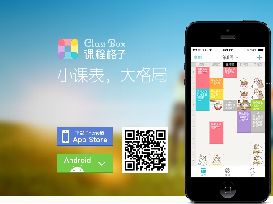 從工具到社交到服務(wù)，課程格子的下一步是校園版58同城