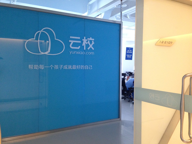 【探營】云校，看一幫“技術(shù)帝“如何做云教育