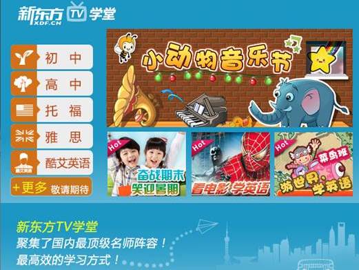 在家里點(diǎn)播學(xué)習(xí)：新東方“TV學(xué)堂”將進(jìn)入廣東家庭