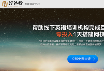 好外教推出To B業(yè)務(wù)，上線(xiàn)智能網(wǎng)校平臺(tái)