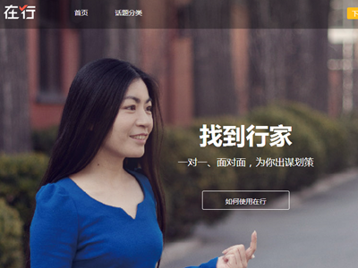 果殼推教育O2O平臺“在行”，學(xué)員可一對一約談行家