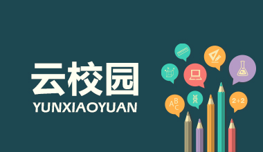 拓維信息云校園O2O平臺下半年上線，將進校測試 