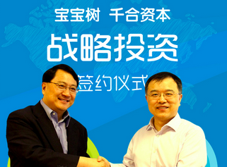 寶寶樹獲千合資本投資，或?qū)?dòng)國內(nèi)上市