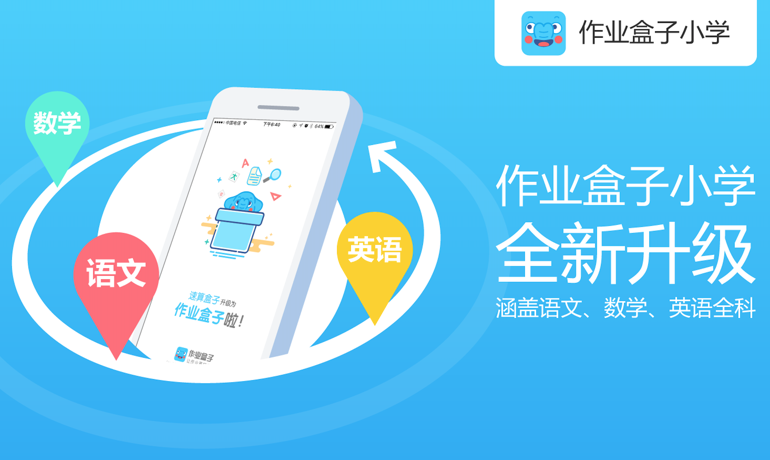 作業(yè)盒子旗下速算盒子拓品類，增加小學(xué)英語、語文學(xué)科